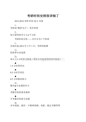 考研时间安排很详细了.docx