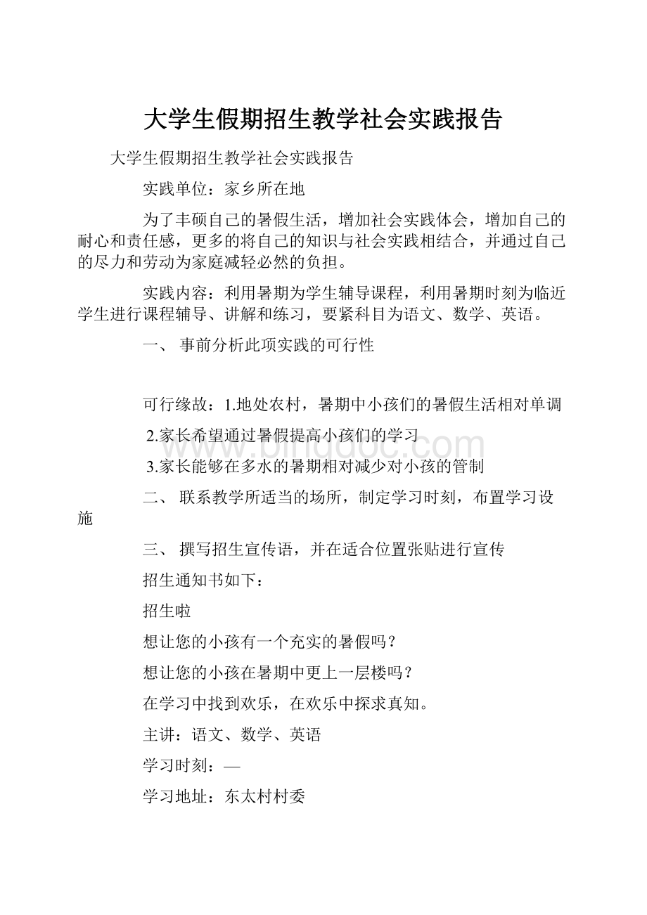 大学生假期招生教学社会实践报告.docx_第1页