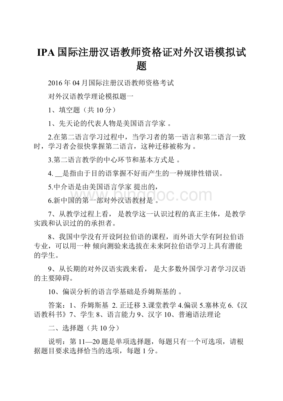 IPA国际注册汉语教师资格证对外汉语模拟试题.docx
