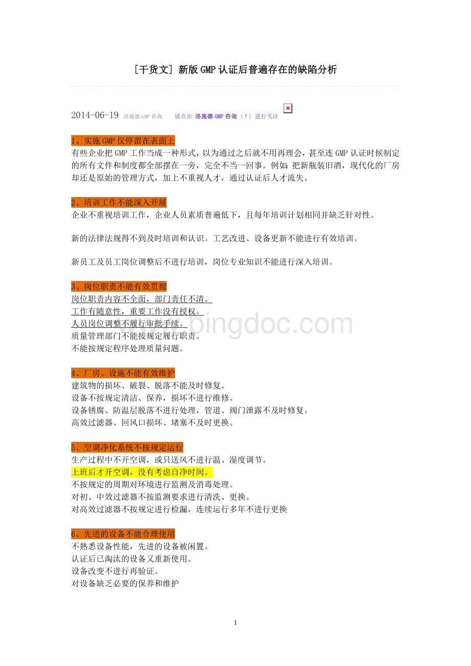 新版GMP认证后普遍存在的缺陷分析.doc_第1页