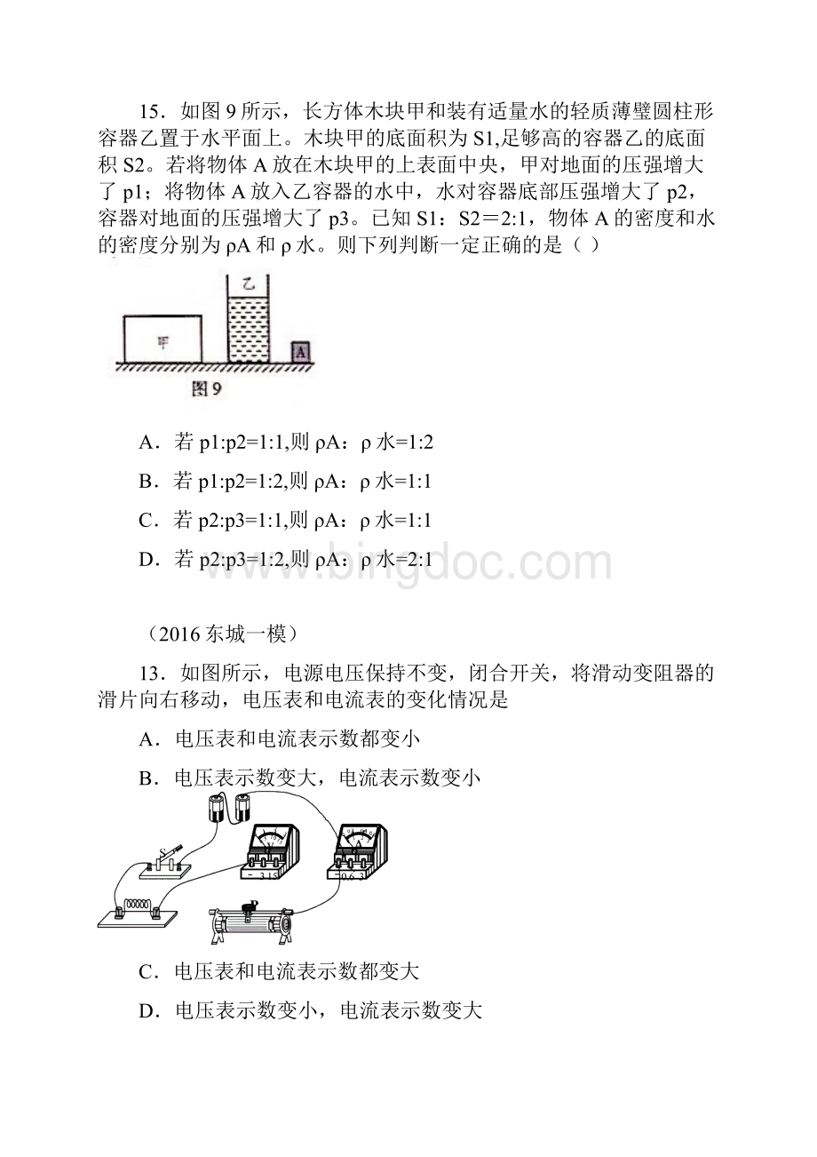 北京初三物理各区一模单选131415题.docx_第2页