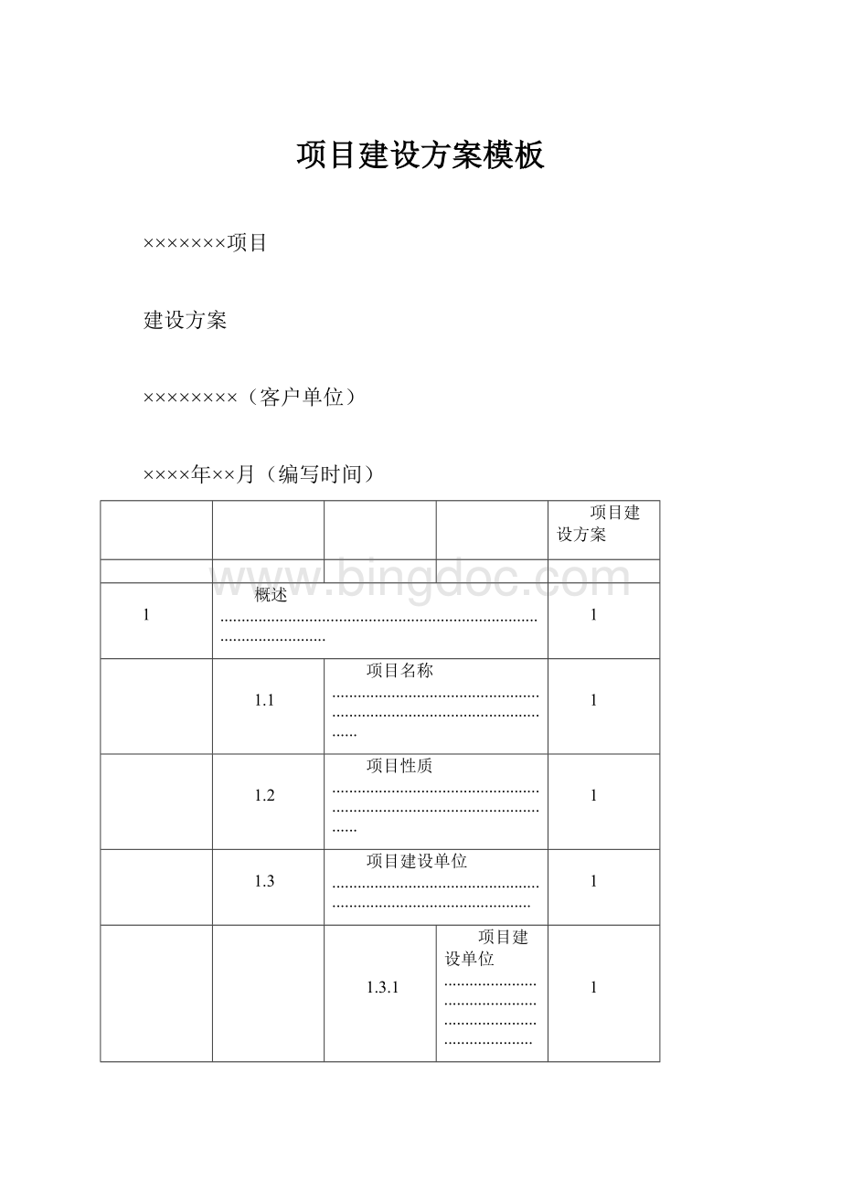 项目建设方案模板Word文档格式.docx_第1页