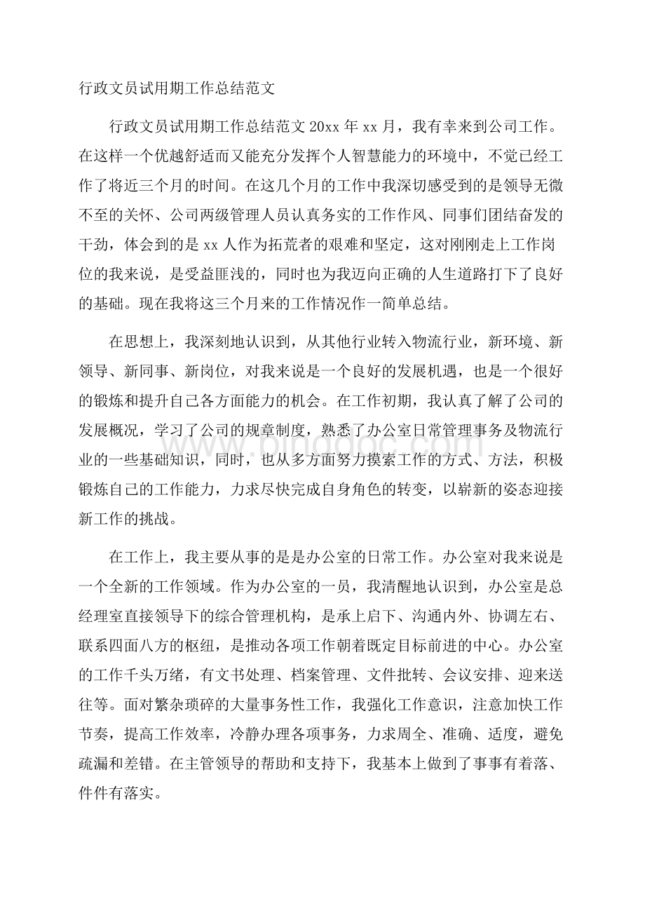 行政文员试用期工作总结范文文档格式.docx_第1页