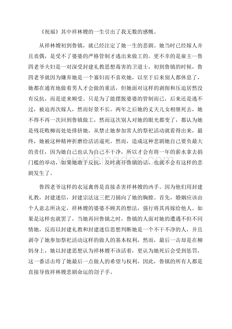 鲁迅祝福的阅读心得范文5篇Word格式.docx_第3页