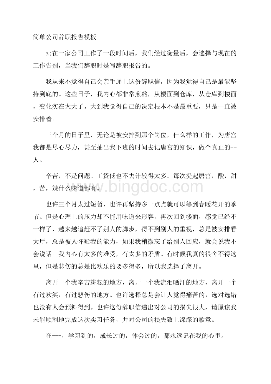 简单公司辞职报告模板Word格式文档下载.docx_第1页