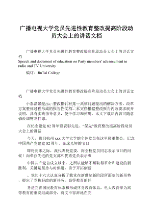 广播电视大学党员先进性教育整改提高阶段动员大会上的讲话文档Word格式.docx