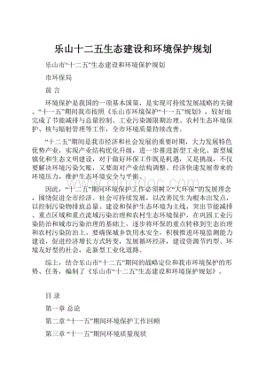 乐山十二五生态建设和环境保护规划Word格式文档下载.docx