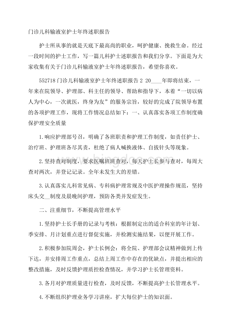 门诊儿科输液室护士年终述职报告.docx