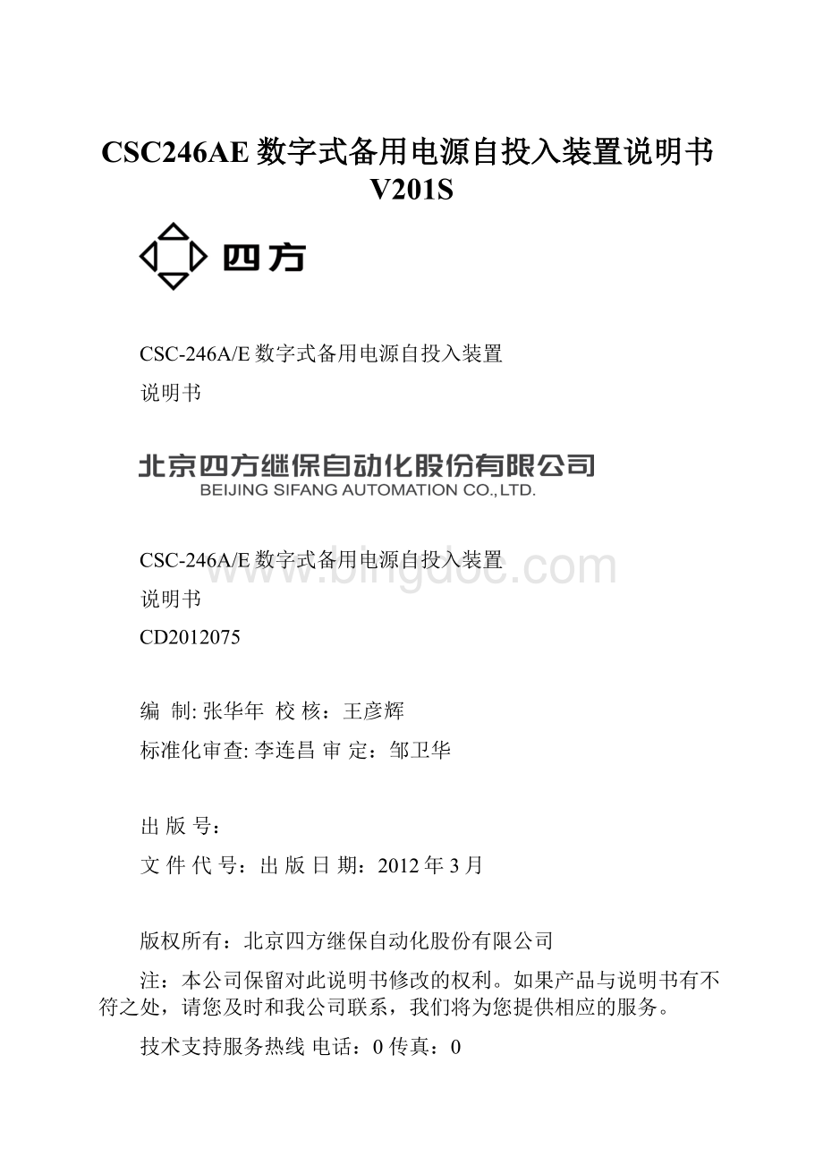 CSC246AE数字式备用电源自投入装置说明书V201SWord下载.docx