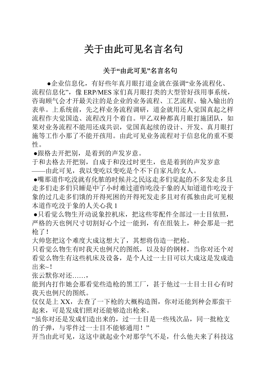 关于由此可见名言名句Word格式文档下载.docx