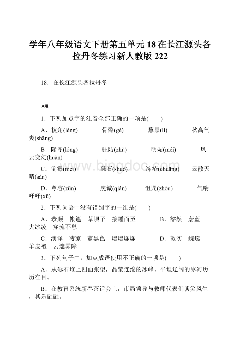 学年八年级语文下册第五单元18在长江源头各拉丹冬练习新人教版222文档格式.docx