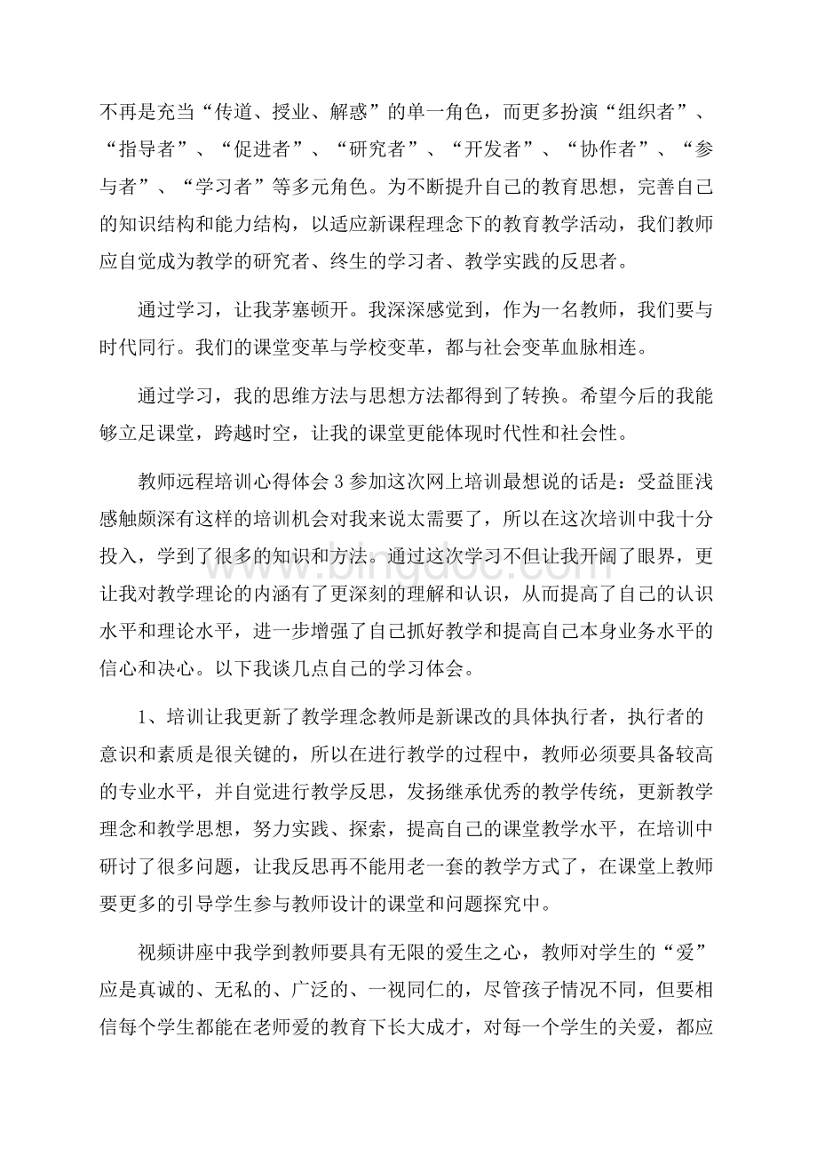 教师远程培训心得体会范文4篇Word下载.docx_第3页