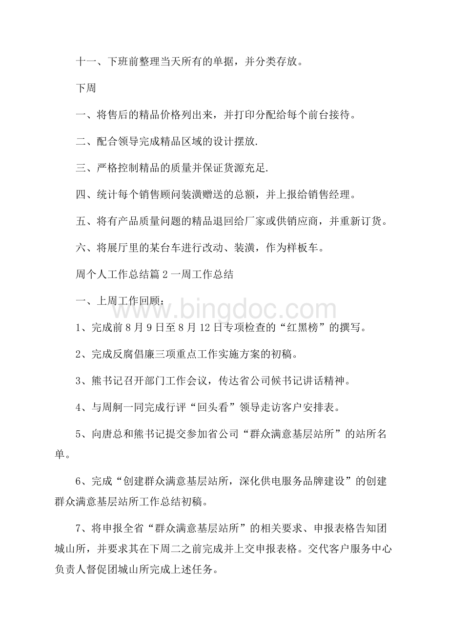 周个人工作总结7篇.docx_第2页