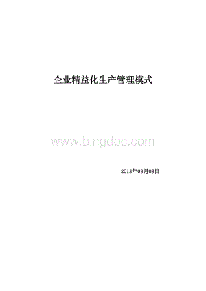 企业精益化生产管理模式.doc