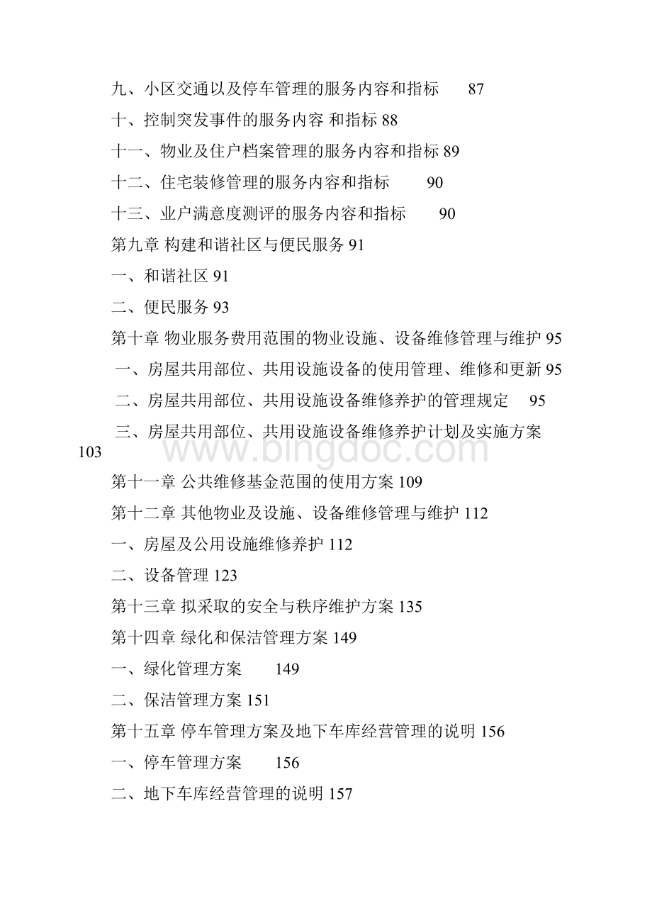 商业写字楼物业管理投标书.docx_第3页