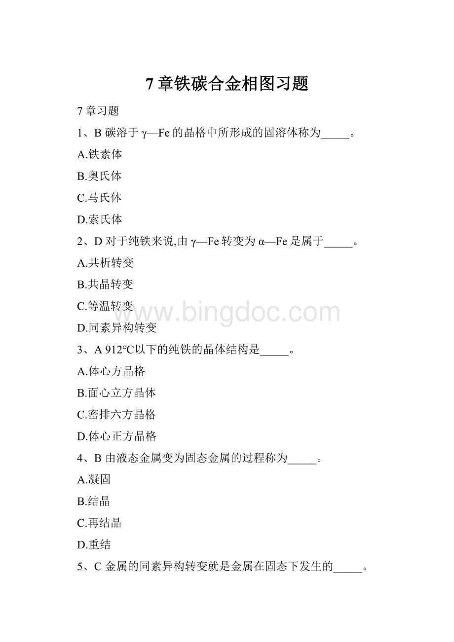 7章铁碳合金相图习题.docx