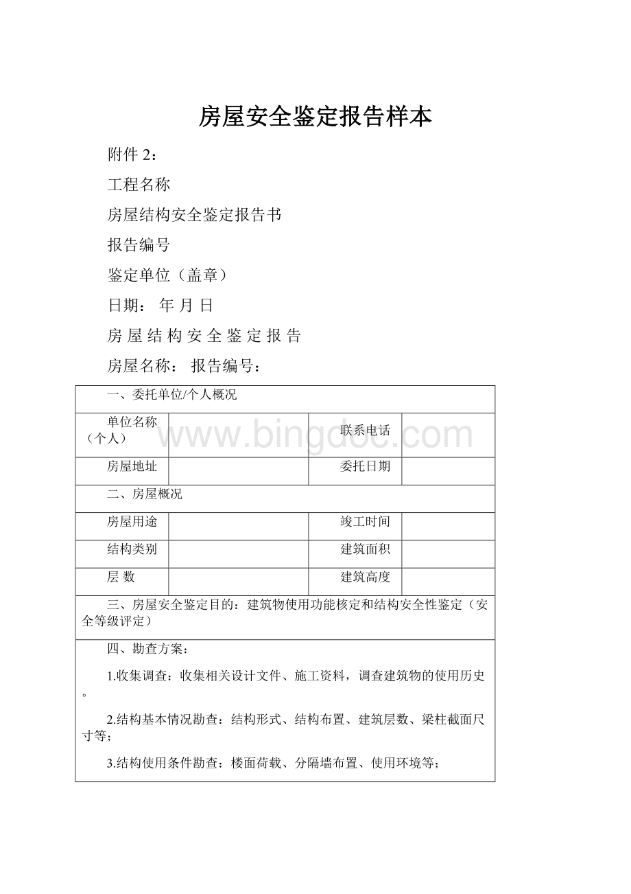 房屋安全鉴定报告样本Word格式文档下载.docx