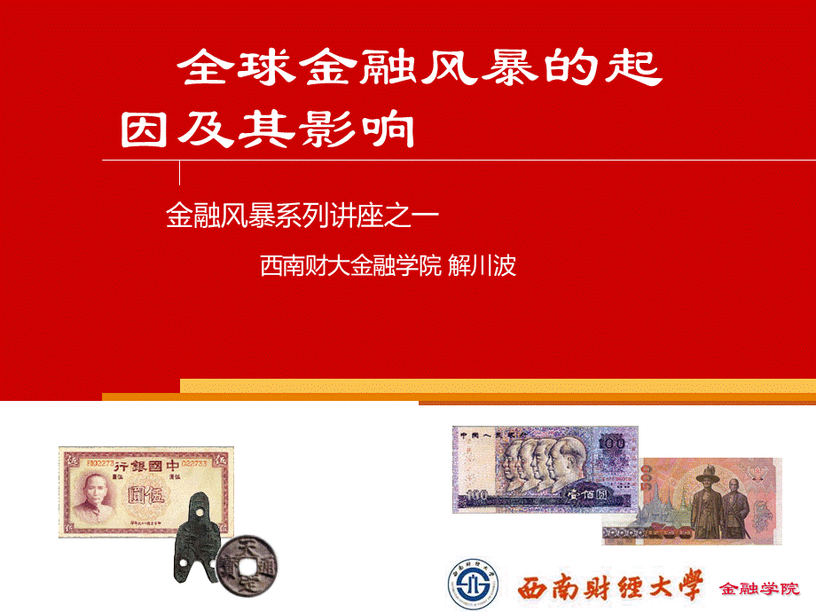 全球金融风暴的起因及其影响.ppt