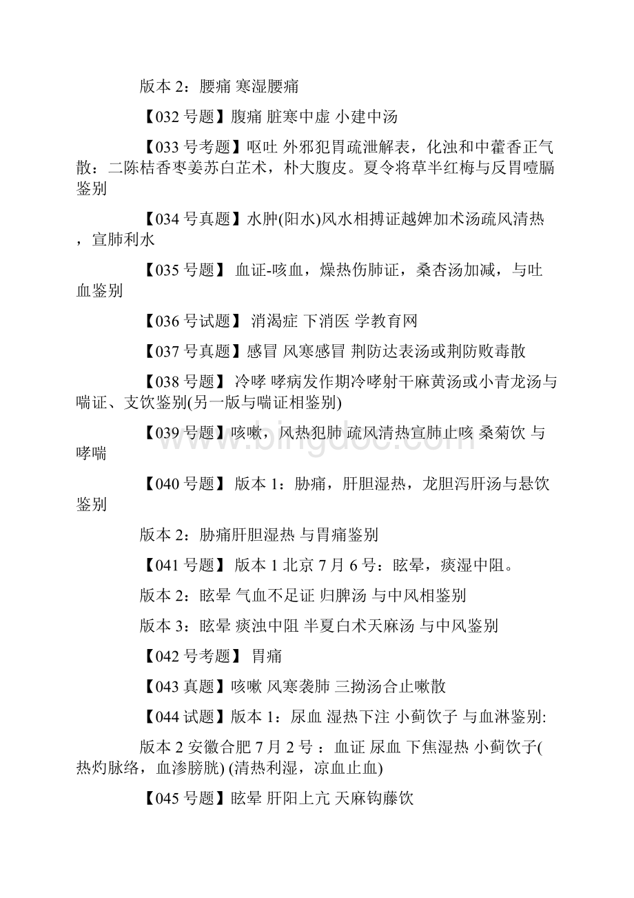 中医执业医师考试实践技能考试全国各地真题汇集Word格式文档下载.docx_第3页