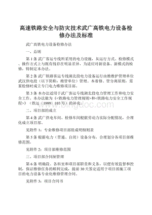 高速铁路安全与防灾技术武广高铁电力设备检修办法及标准Word文件下载.docx