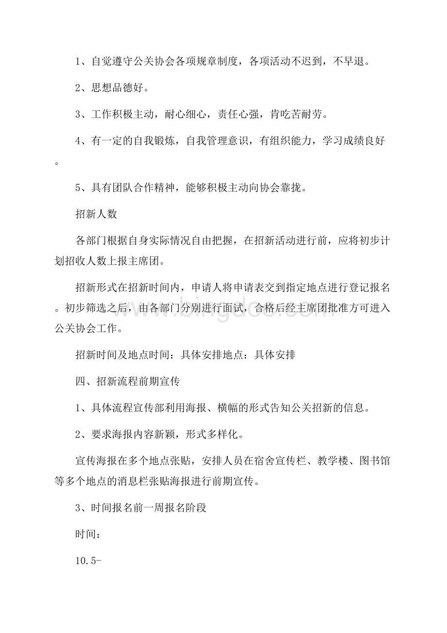 公共关系协会下半年招新工作规划.docx_第2页