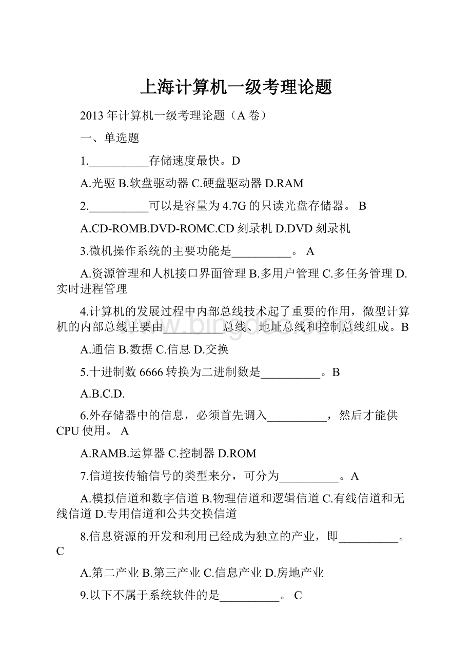上海计算机一级考理论题Word文件下载.docx