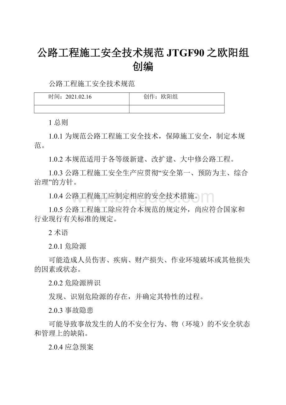 公路工程施工安全技术规范JTGF90之欧阳组创编.docx_第1页