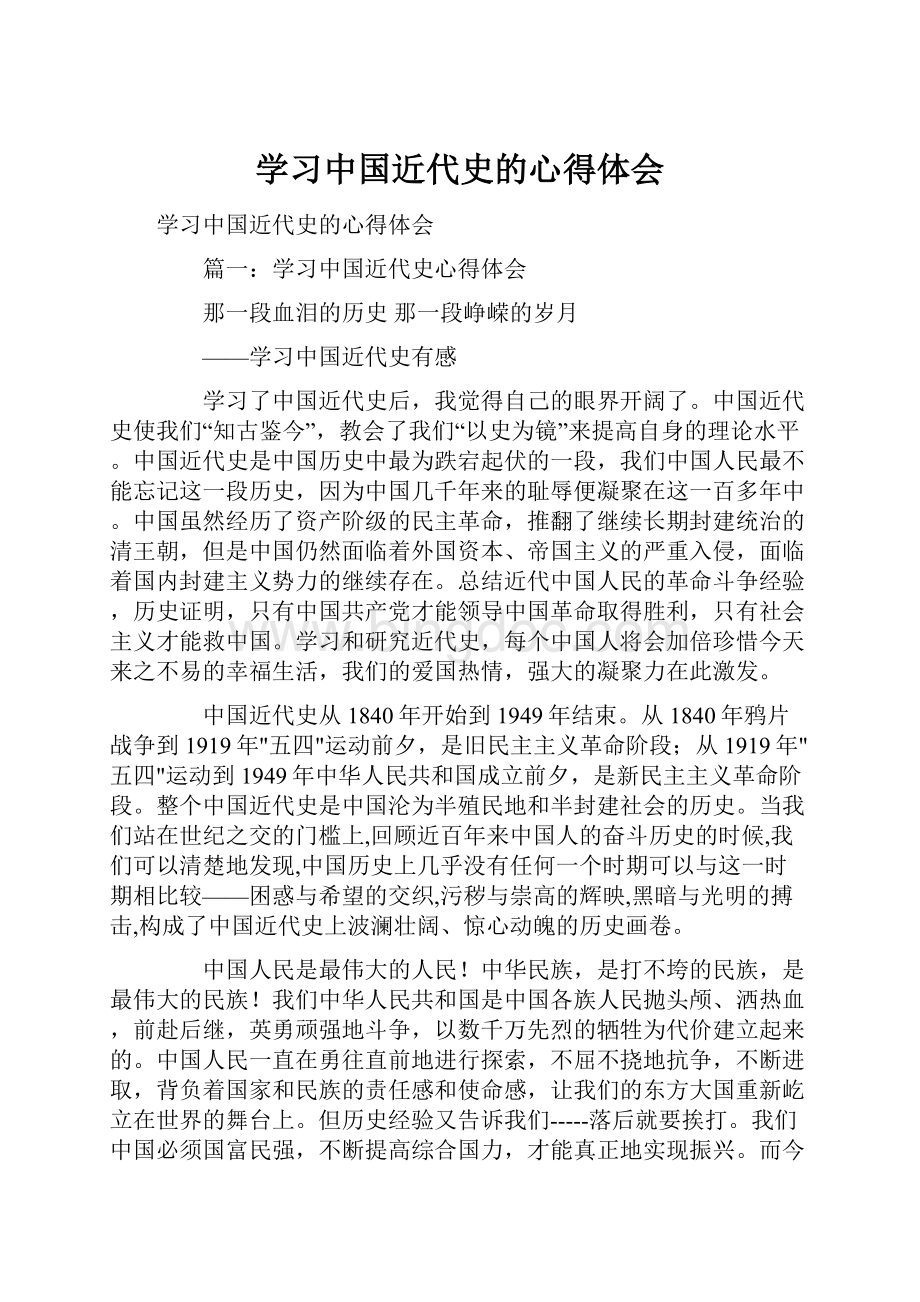 学习中国近代史的心得体会.docx_第1页