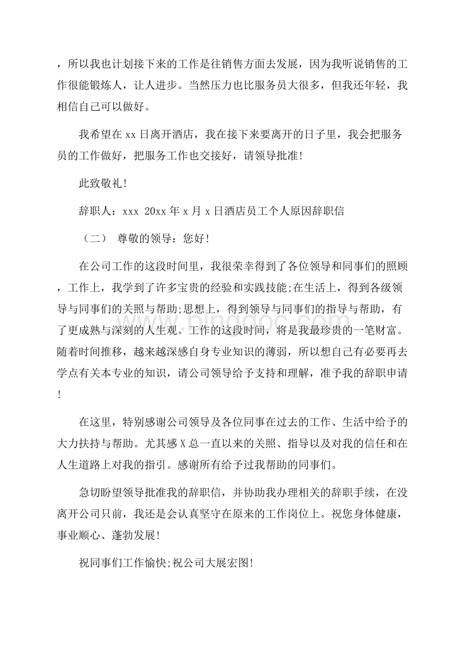 酒店员工个人原因辞职申请书范文5篇Word格式文档下载.docx_第2页