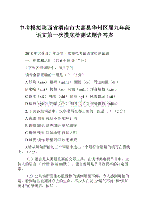 中考模拟陕西省渭南市大荔县华州区届九年级语文第一次摸底检测试题含答案.docx