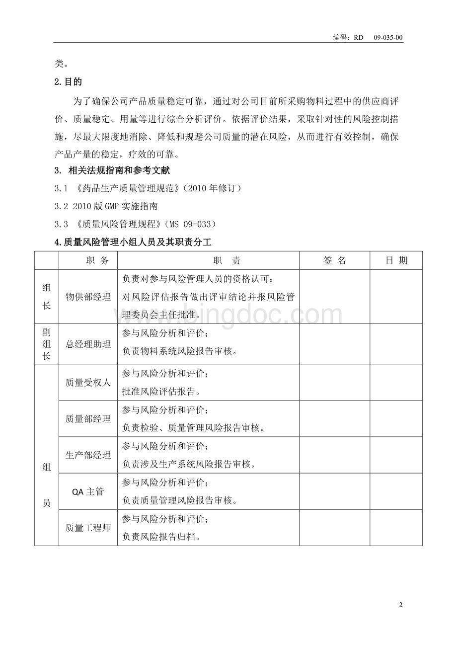 物料采购风险评估报告(可打印)文档格式.doc_第3页