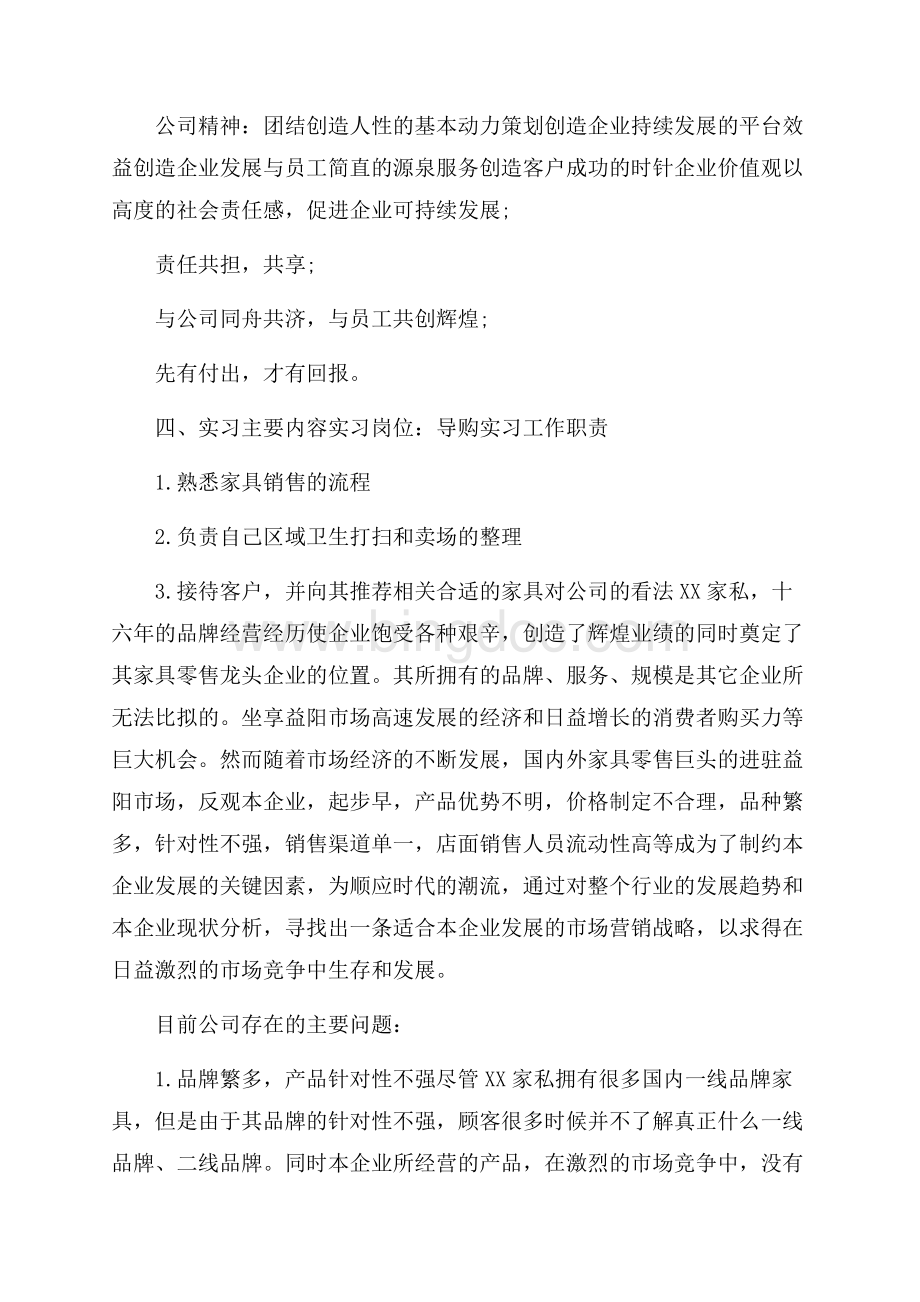 家具销售实习报告精选范文Word文档格式.docx_第2页