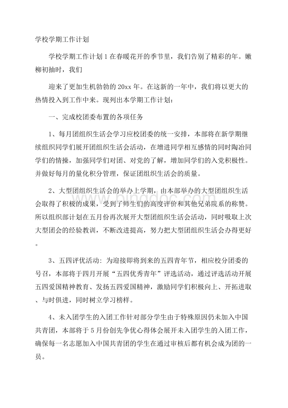 学校学期工作计划Word下载.docx