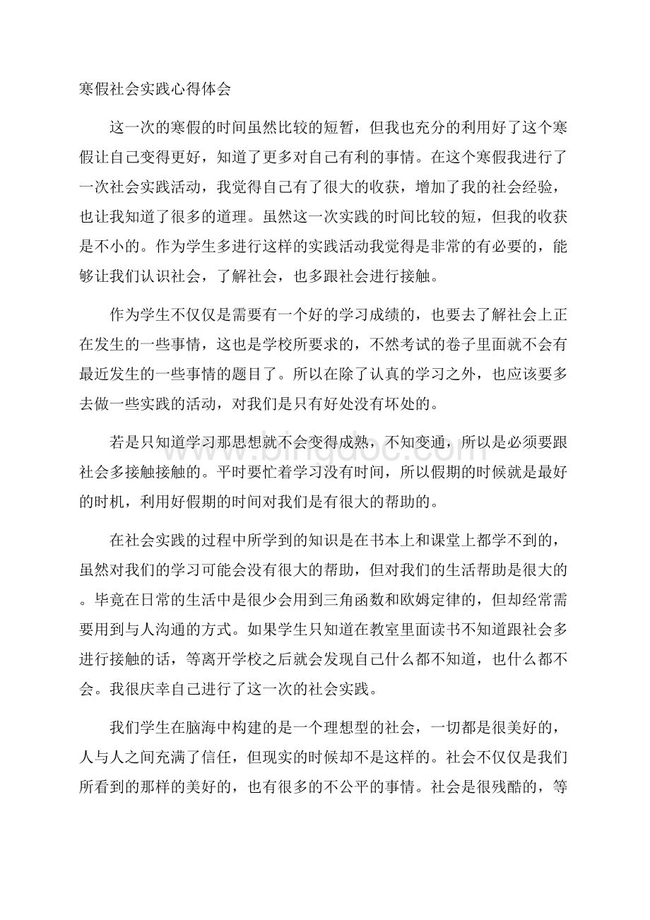 寒假社会实践心得体会.docx