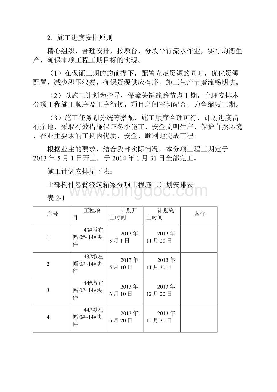 张楼桥上部悬浇箱梁施工组织设计Word格式文档下载.docx_第2页