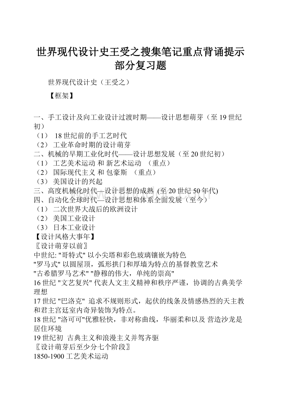 世界现代设计史王受之搜集笔记重点背诵提示部分复习题Word文档下载推荐.docx