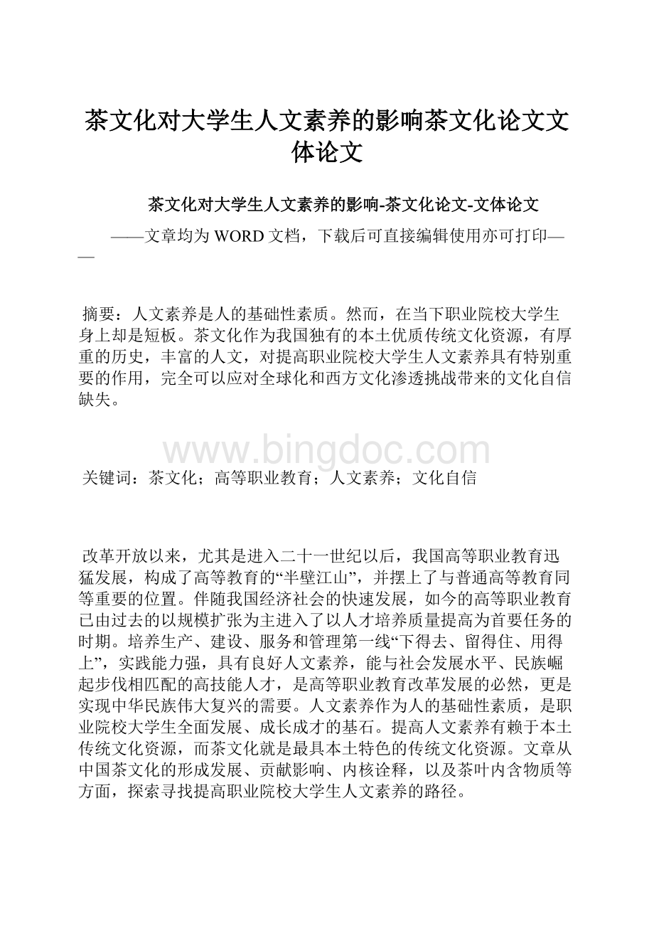 茶文化对大学生人文素养的影响茶文化论文文体论文.docx