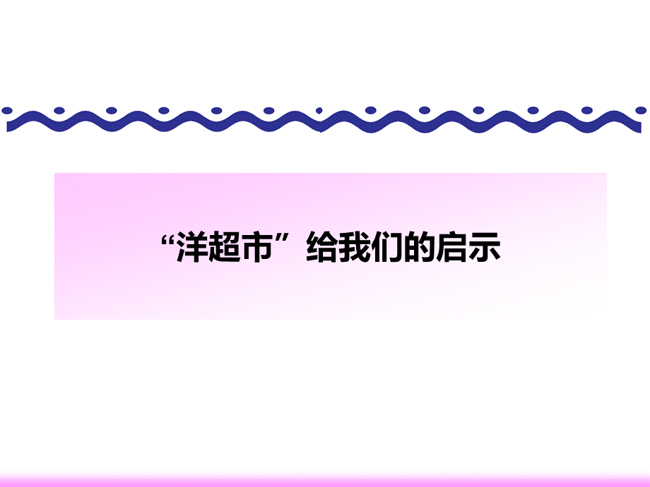 洋超市给我们的启示PPT文档格式.ppt_第1页