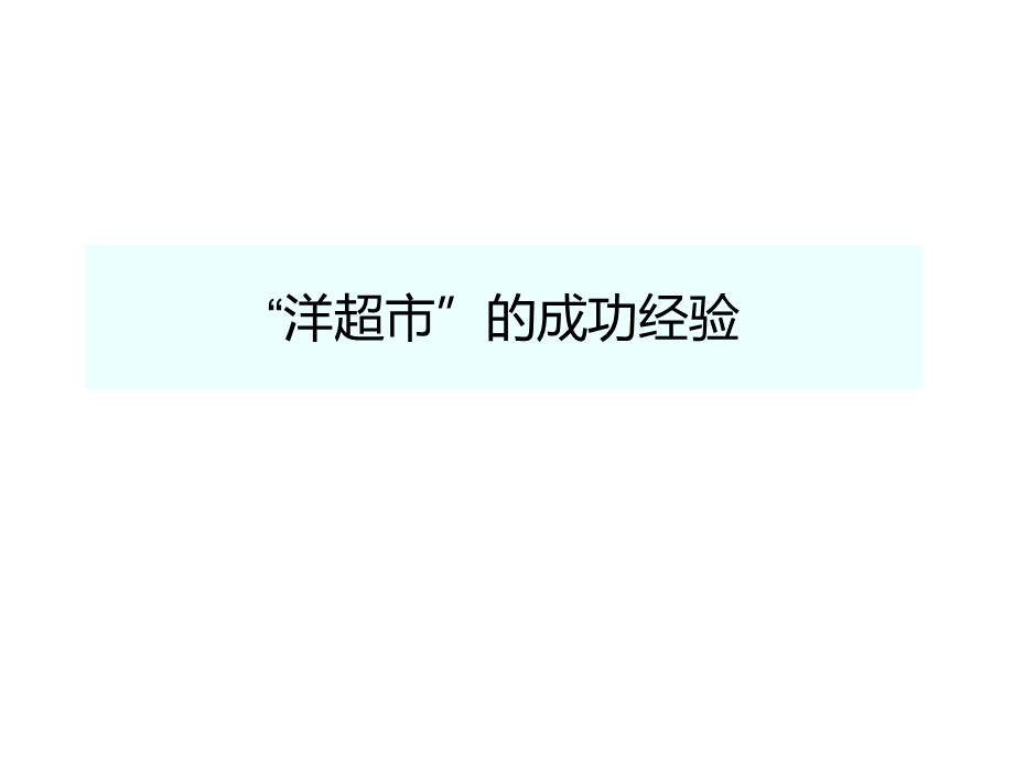 洋超市给我们的启示PPT文档格式.ppt_第3页