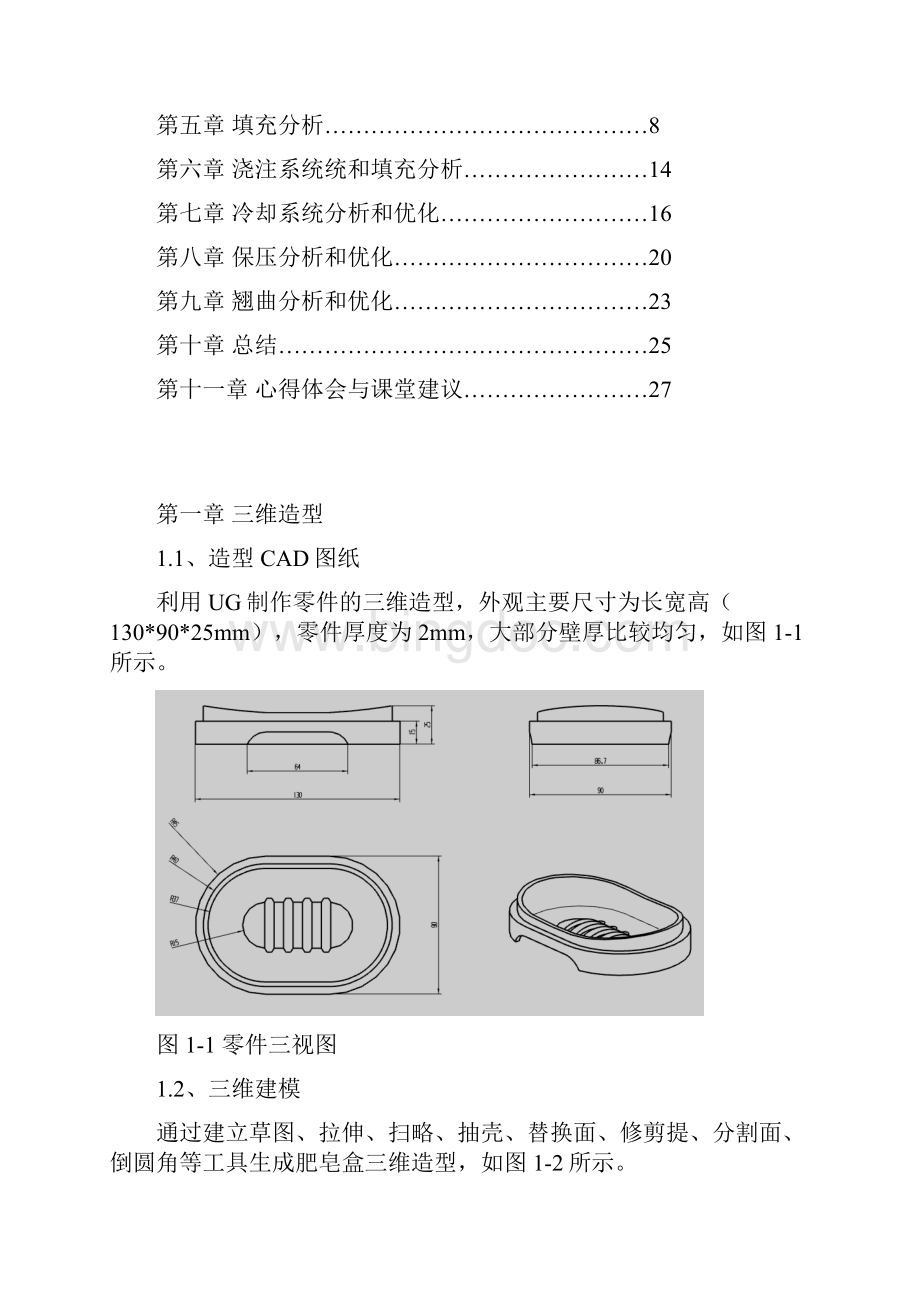 肥皂盒模流分析Word下载.docx_第2页