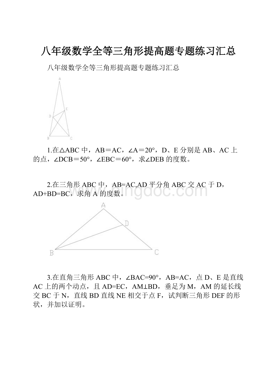 八年级数学全等三角形提高题专题练习汇总Word格式.docx_第1页