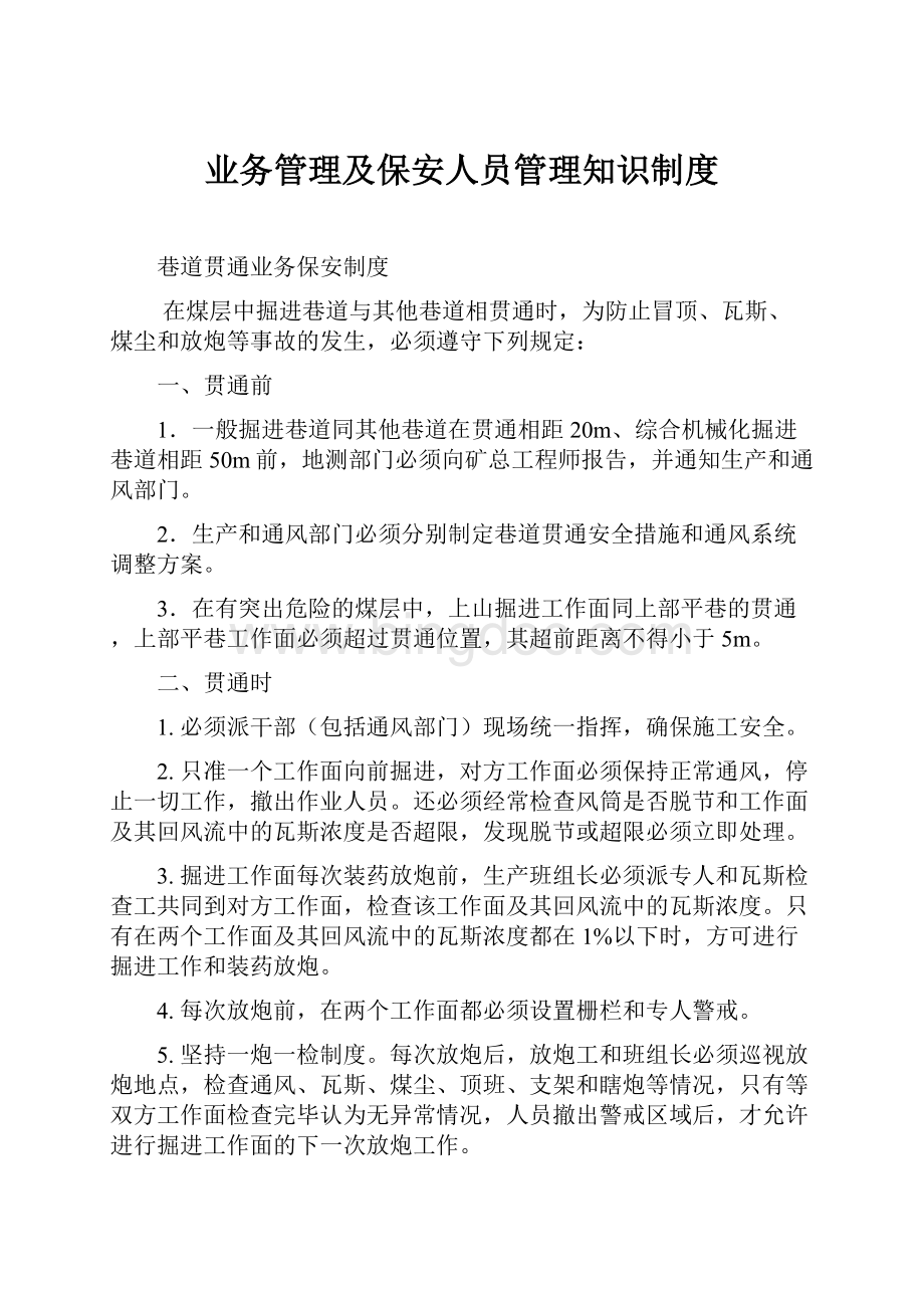 业务管理及保安人员管理知识制度.docx