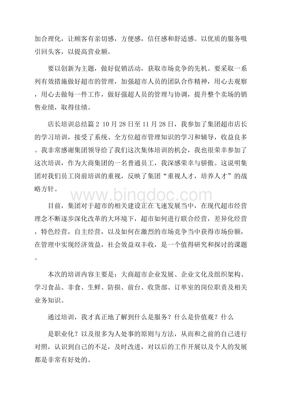 精品店长培训总结3篇文档格式.docx_第2页