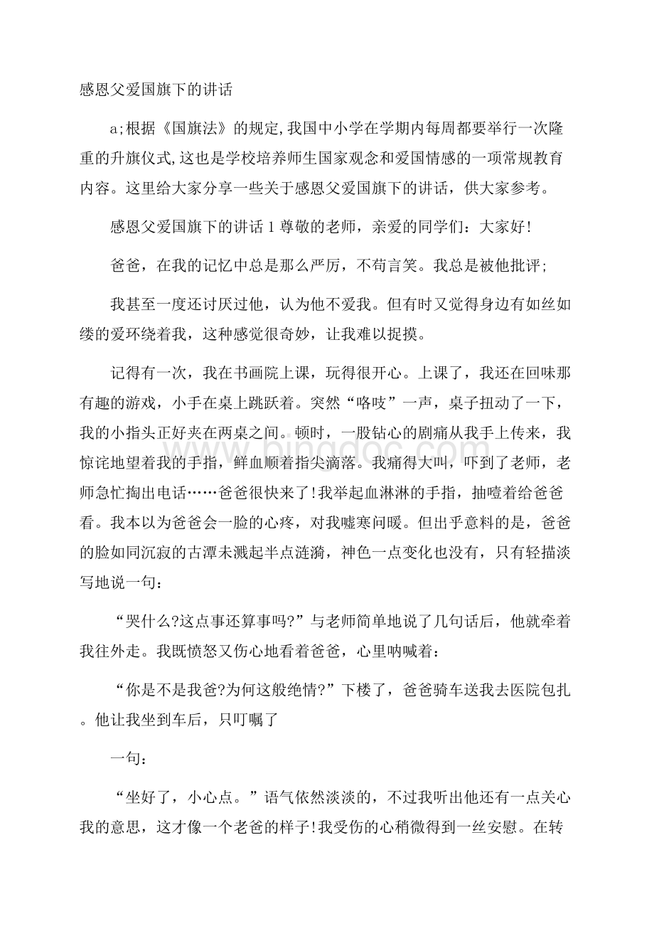 感恩父爱国旗下的讲话.docx