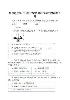 昆明市学年七年级上学期期末考试生物试题A卷.docx