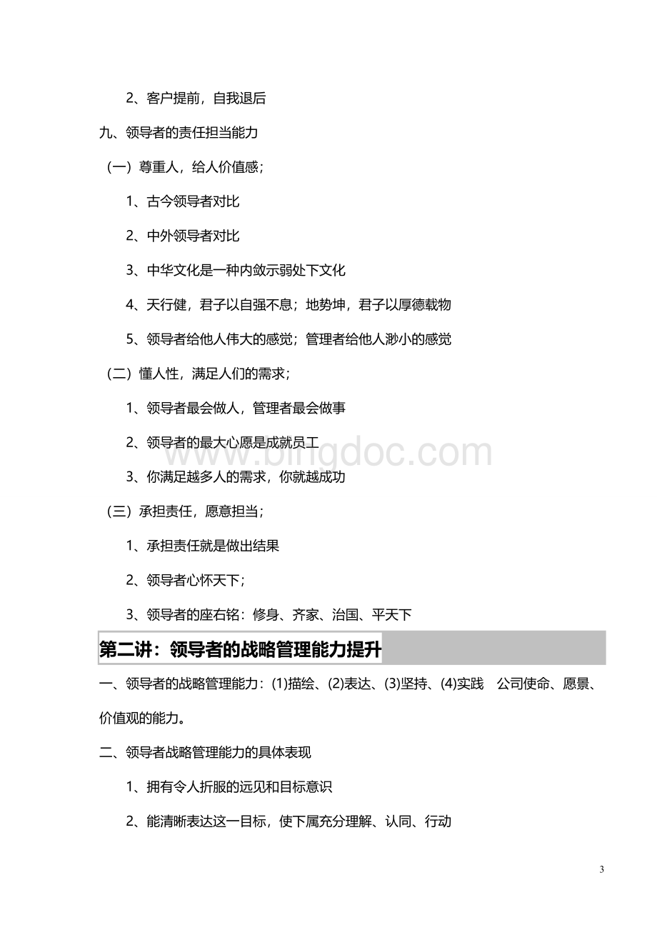 安新强《中高层管理者的领导力提升》大纲Word格式文档下载.doc_第3页