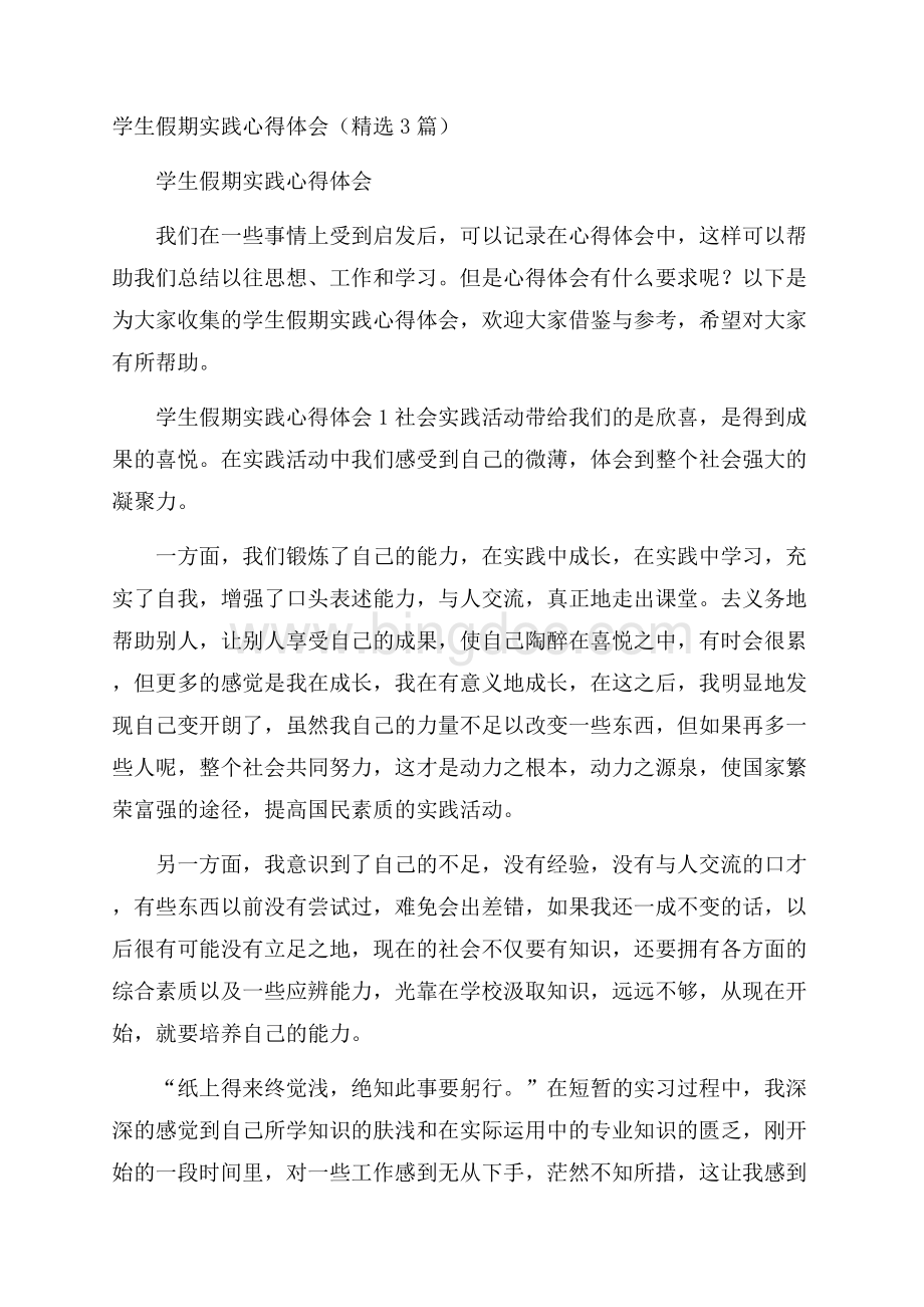 学生假期实践心得体会(精选3篇).docx_第1页