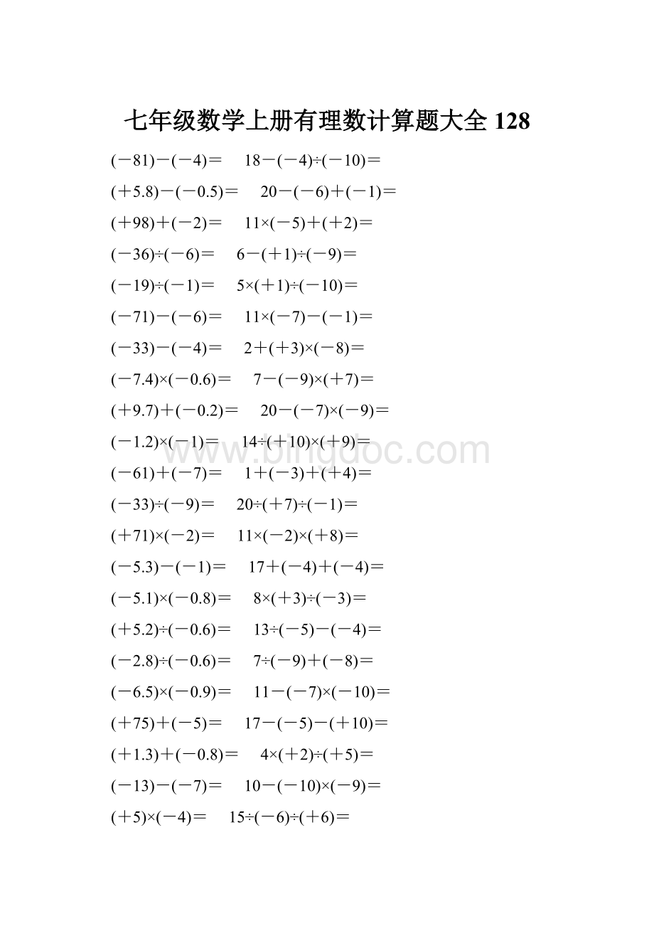 七年级数学上册有理数计算题大全 128Word下载.docx_第1页