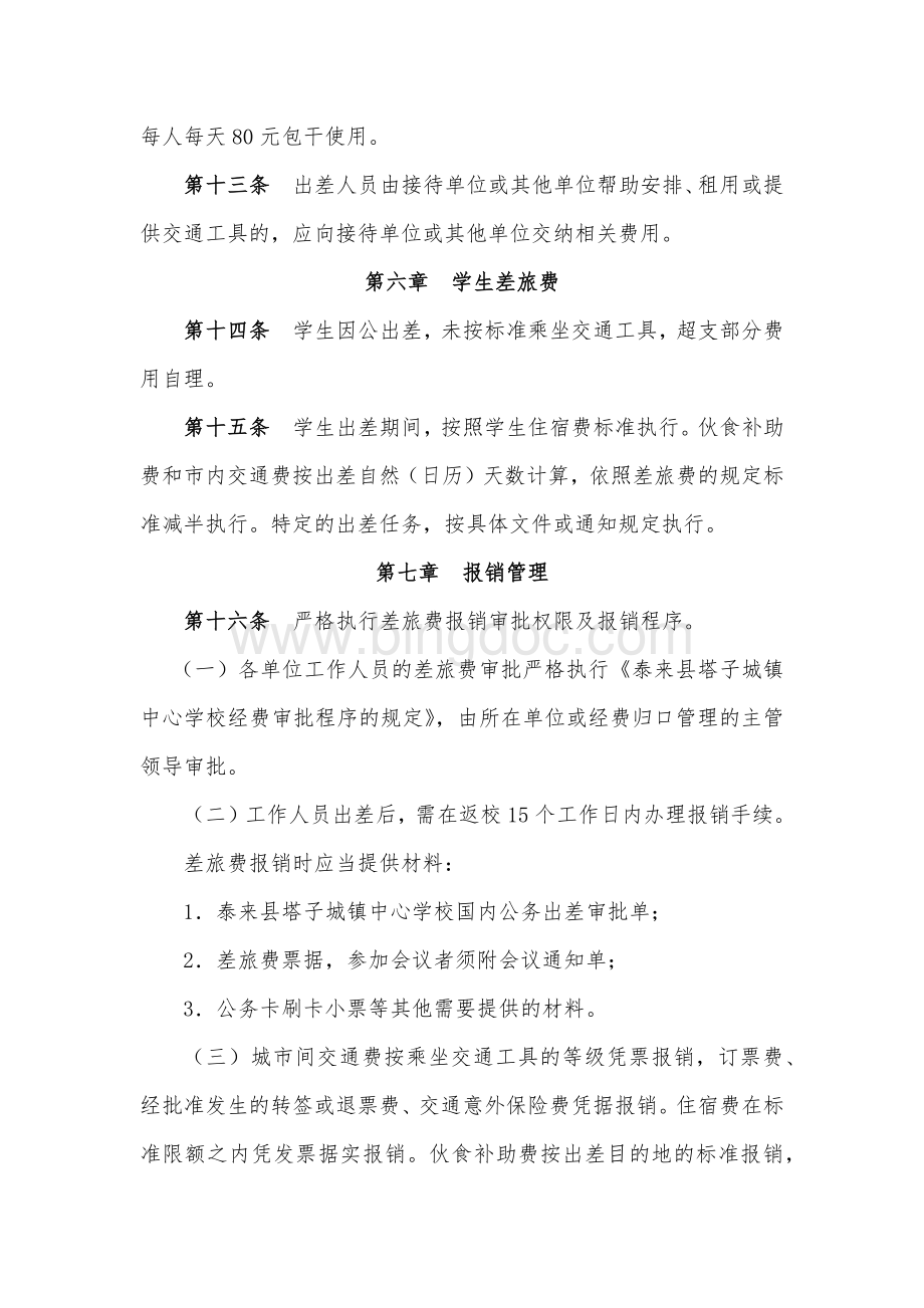 泰来县塔子城镇中心学校差旅费管理办法.docx_第3页