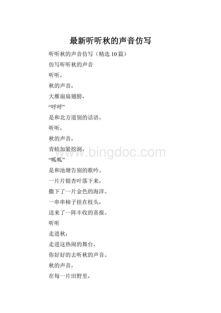 最新听听秋的声音仿写Word格式文档下载.docx